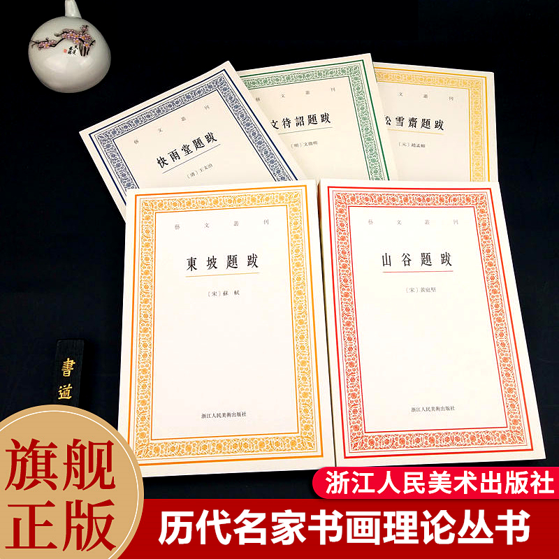 艺文丛刊书画题跋全集5册 东坡题跋/山谷题跋/松雪斋/快雨堂 苏轼赵孟頫等书法题跋集正版竖版繁体字中国国学经典书籍杂学随笔文集