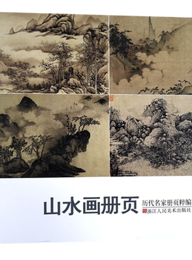 山水画册页历代名家粹编192幅
