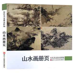 山水画册页 历代名家册页粹编 192幅水墨写意青绿山水作品集 宋代团扇小品至近现代沈周虚谷四王四僧恽寿平八大山人国画临摹画册