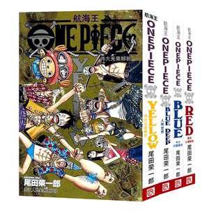 旗舰正版 海贼王漫画公式书全套5册 RED伟大人物特写YELLOW元素解析BLUEDEEP人物世界内幕集锦GREEN秘密奇闻 航海王周边画集周边书