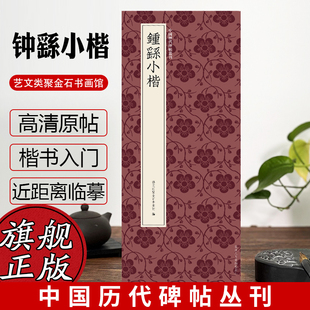 宣示表 白骑帖等 荐季 贺捷表 墓田丙舍帖 直表 还示表 钟繇小楷 高清近距离临摹可平摊毛笔书法字帖 力命表 中国历代碑帖丛刊