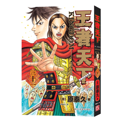 旗舰正版王者天下漫画书31卷