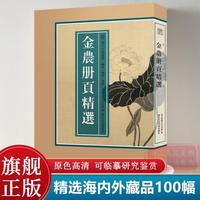 【8开单片盒装】金农册页精选100幅 精选海内外藏金农册页小品山水花卉人物画集画册原色高清临摹范本 国画大师作品集历代名绘真赏