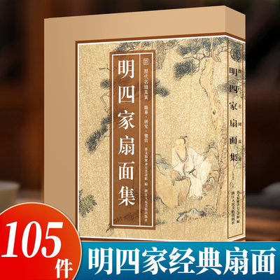 【8开单片盒装】明四家扇面集 精选沈周文徵明唐寅仇英明四家经典扇面105件山水花鸟全题材书画爱好者高清临摹卡历代名绘真赏正版
