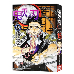 【正版现货】鬼灭之刃15拂晓时分·难辨谁人 简体中文版 日番studio日本漫画家吾峠呼世晴幻想连载超人气日系畅销青少年课外书籍