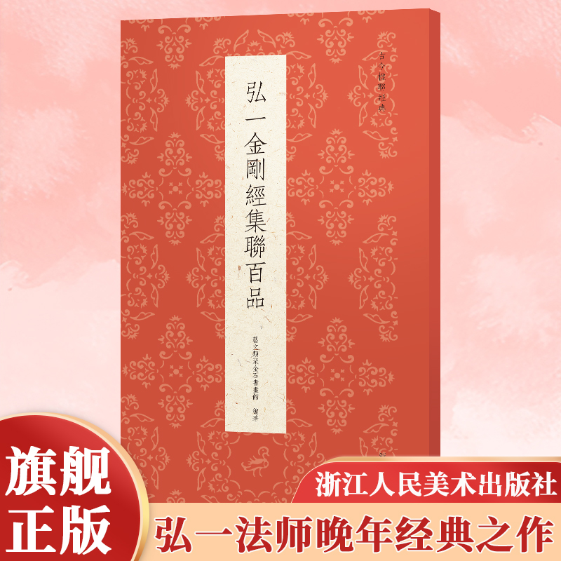 弘一金刚jin集联百品 精选100副对联春联门联弘一法师手书经典传统文化集锦精粹 毛笔书法毛笔字帖临摹作品正版行楷隶篆书古今楹联