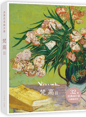 梵高作品集32帧出类艺术画片集