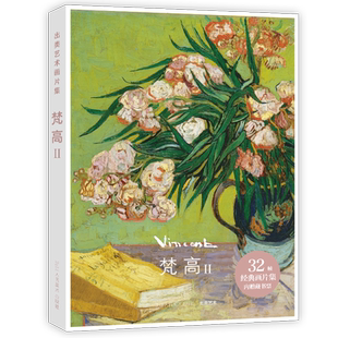 【旗舰正版】出类艺术画片集 梵高II 32帧梵高油画作品集礼盒装赠藏书票文艺唯美世界名画装饰画版画创意送礼鉴赏收藏小清新明信片