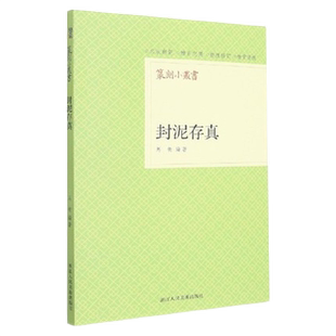封泥存真 全书共收录封泥177枚 每一枚封泥均在拓片后附正反面照片 收封印泥数量有限但对后世影响颇为广泛正版图书籍篆刻小丛书