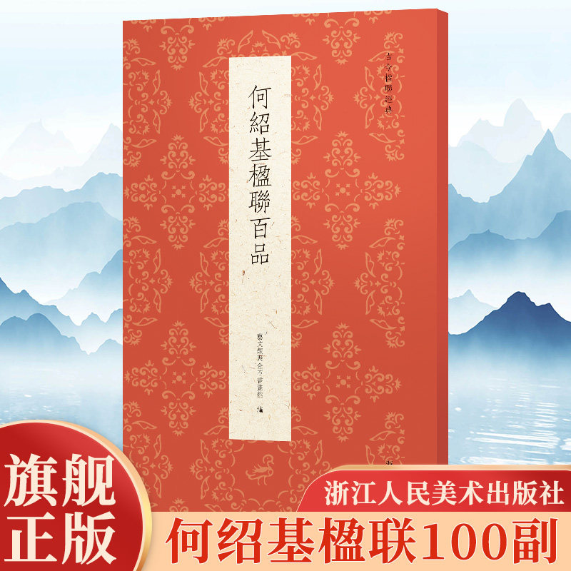 何绍基楹联百品 精选100副对联春联门联作品集 传统文化春联集锦精粹 何绍基毛笔书法毛笔字帖临摹作品正版行书楷书隶书古今楹联