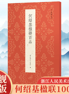 何绍基楹联百品 精选100副对联春联门联作品集 传统文化春联集锦精粹 何绍基毛笔书法毛笔字帖临摹作品正版行书楷书隶书古今楹联