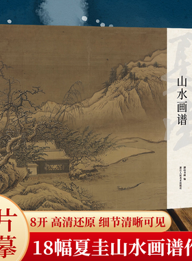 湖山画谱 夏圭山水画谱 单片散装/册页立轴兼有/散页盒装高清还原/可临摹鉴赏装饰收藏 夏圭山水画册页精选国画临摹卡书籍正版