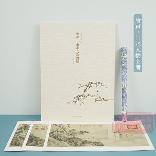 唐寅山水人物图册 甄选10帧明代绘画大师经典山水人物画作品集 单片装帧高清还原可临摹鉴赏可装饰收藏画册页出类艺术大家小品集 - 封面
