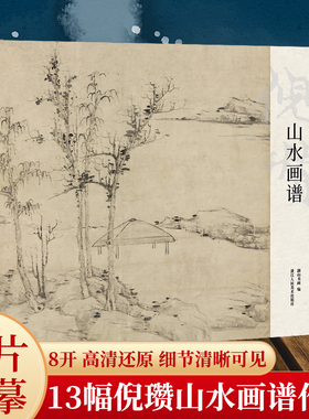 湖山画谱 倪瓒山水画谱 单片散装/册页立轴兼有/散页盒装高清还原/可临摹鉴赏装饰收藏 倪瓒山水画集册页精选国画临摹卡书籍正版