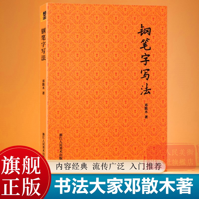钢笔字写法 书法大家邓散木著硬笔书法入门教程正版 成人初学者钢笔楷书行书实用技法字帖教材书籍 名家教你怎样写好硬笔书法