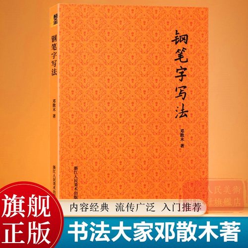 钢笔字写法 书法大家邓散木著硬笔书法入门教程正版 成人初学者钢笔楷书行书实用技法字帖教材书籍 名家教你怎样写好硬笔书法