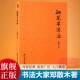 钢笔字写法 成人初学者钢笔楷书行书实用技法字帖教材书籍怎样写好硬笔书法 书法大家邓散木著硬笔书法入门教程 旗舰正版