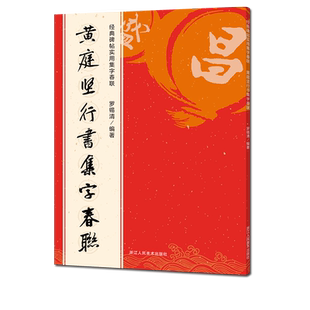 黄庭坚行书集字春联 6大类120幅春节对联 原碑帖古帖行书集字对联横幅 行书松风阁诗帖 诸上座帖毛笔软笔书法练字帖黄庭坚集字作品