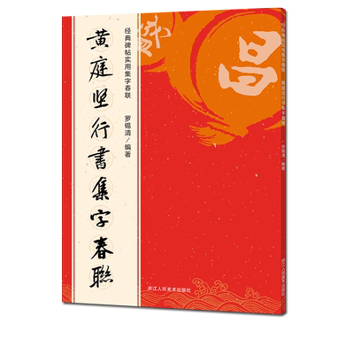 黄庭坚行书集字春联6大类120幅