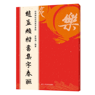 赵孟頫楷书集字春联 6大类120幅春节对联 原碑帖古帖楷书集字对联横幅 赵孟頫胆巴碑毛笔软笔书法练字帖 赵孟頫楷书集字对联作品