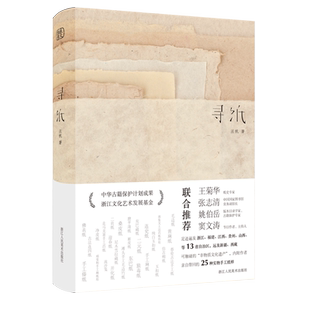 【旗舰正版】寻纸 汪帆著 全面介绍中国古法手工纸技艺(内附25种古法手工纸样) 传承非物质文化遗产传统手工造纸技艺