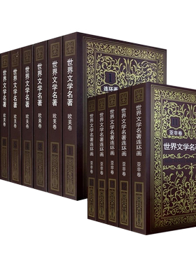 旗舰正版全集15册 世界文学名著连环画欧美卷+亚非卷中外经典名著小说连环画小人书中小学生课外读物三国演义水浒传悲惨世界正版