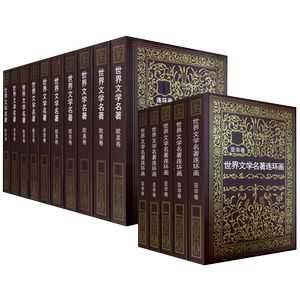 旗舰正版全集15册 世界文学名著连环画欧美卷+亚非卷中外经典名著小说连环画小人书中小学生课外读物三国演义水浒传悲惨世界正版