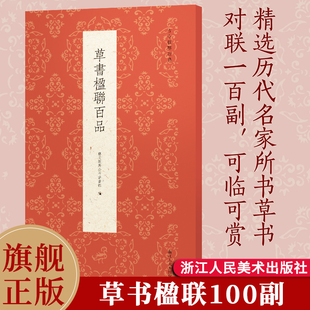 草书楹联百品 精选傅山祝允明王宠董其昌陈洪绶等历代书家名流草书楹联100副 对联春联门联作品集 毛笔书法字帖临摹草书 古今楹联