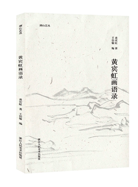山艺黄宾虹画语录介绍中国