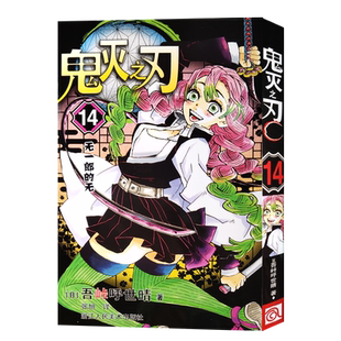 【旗舰正版】鬼灭之刃14无一郎的无 简体中文版 日番studio日本漫画家吾峠呼世晴幻想连载超人气日系畅销青少年课外动漫小说书籍