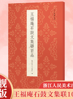 王福庵石鼓文集联百品 精选100副对联春联门联作品集 传统文化春联集锦精粹 毛笔书法毛笔字帖临摹作品正版行楷隶篆书古今楹联