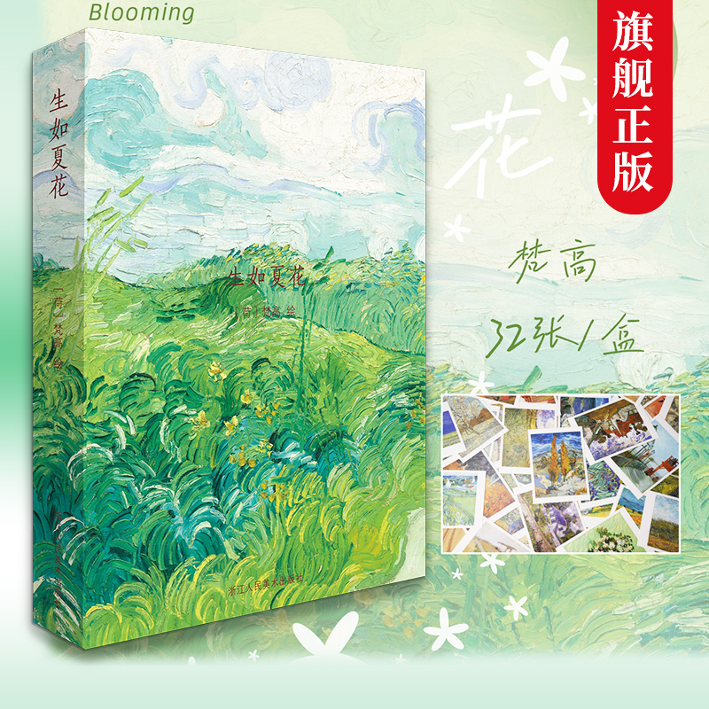 【旗舰正版】生如夏花 大师名家梵高画册集粹风景画创意明信片印象派大家画作品集文艺唯美生日卡唯美古风插画集出类艺术明信片