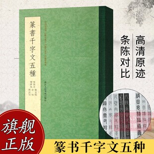 赵孟頫 俞和 邓石如 释梦英小篆书千字文 篆书千字文五种 李阳冰 毛笔篆书字帖初学者成人书法碑帖临摹篆刻字教程 旗舰正版