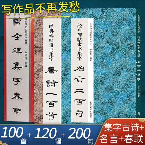 隶书曹全碑集字唐诗春联名言3册
