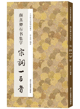 颜真卿行书集字宋词一百首正版
