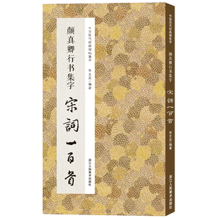 颜真卿行书集字宋词一百首 颜真卿祭侄文稿等集字古诗词作品集临摹教程 唐代行书毛笔书法字帖书法爱好者集字宋词正版图书籍