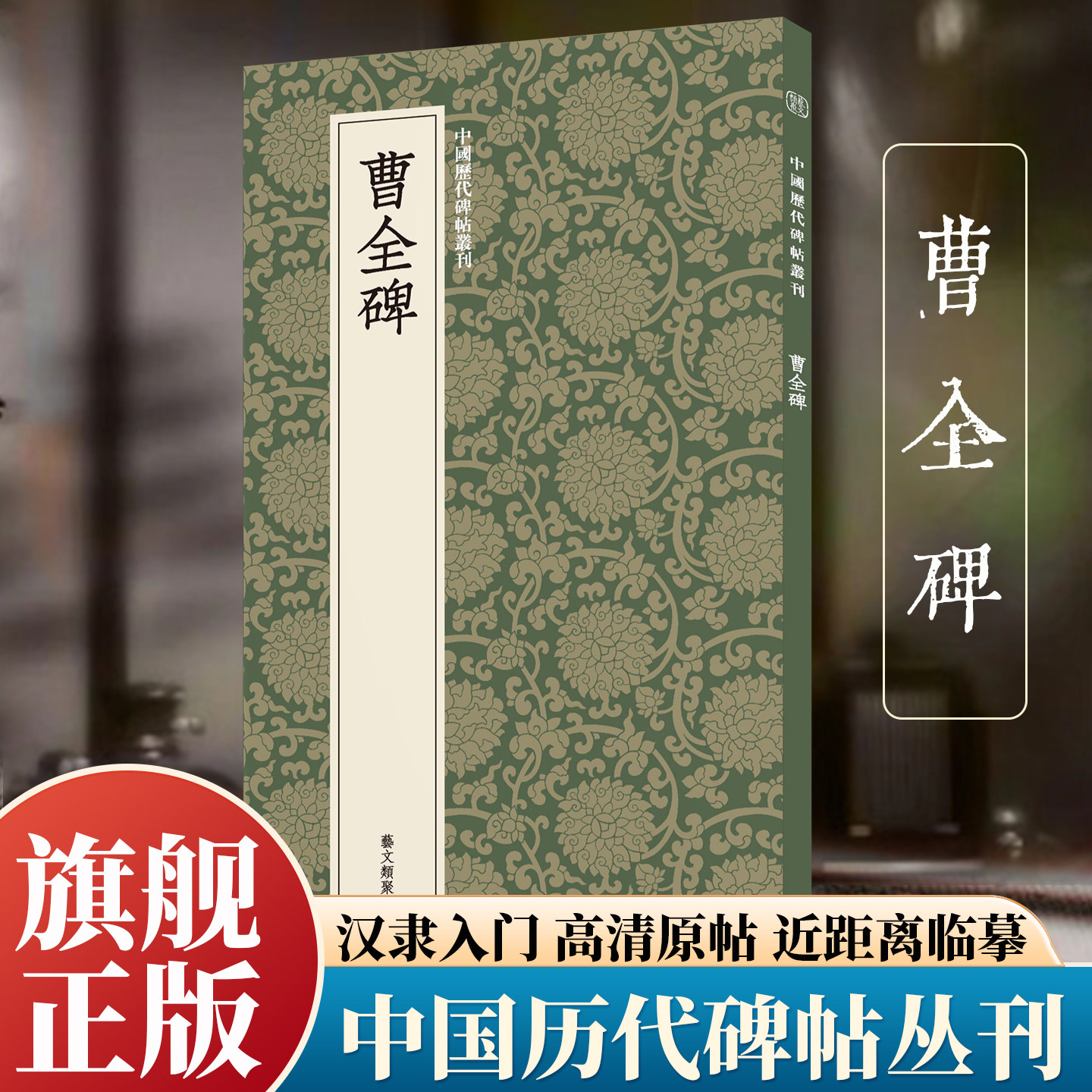 曹全碑 汉隶经典笔法柔和规整隶书入门高清原碑帖+近距离临摹可平摊毛笔书法字帖临摹教材范本基础教程 旗舰正版中国历代碑帖丛刊