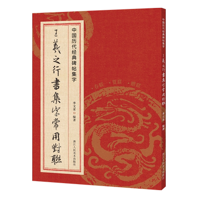 王羲之行书集字常用对联168幅 春联+贺联+赠联3大类 民间传统文化集字毛笔书法练字帖临摹学习 中国历代经典碑帖集字兰亭序圣教序