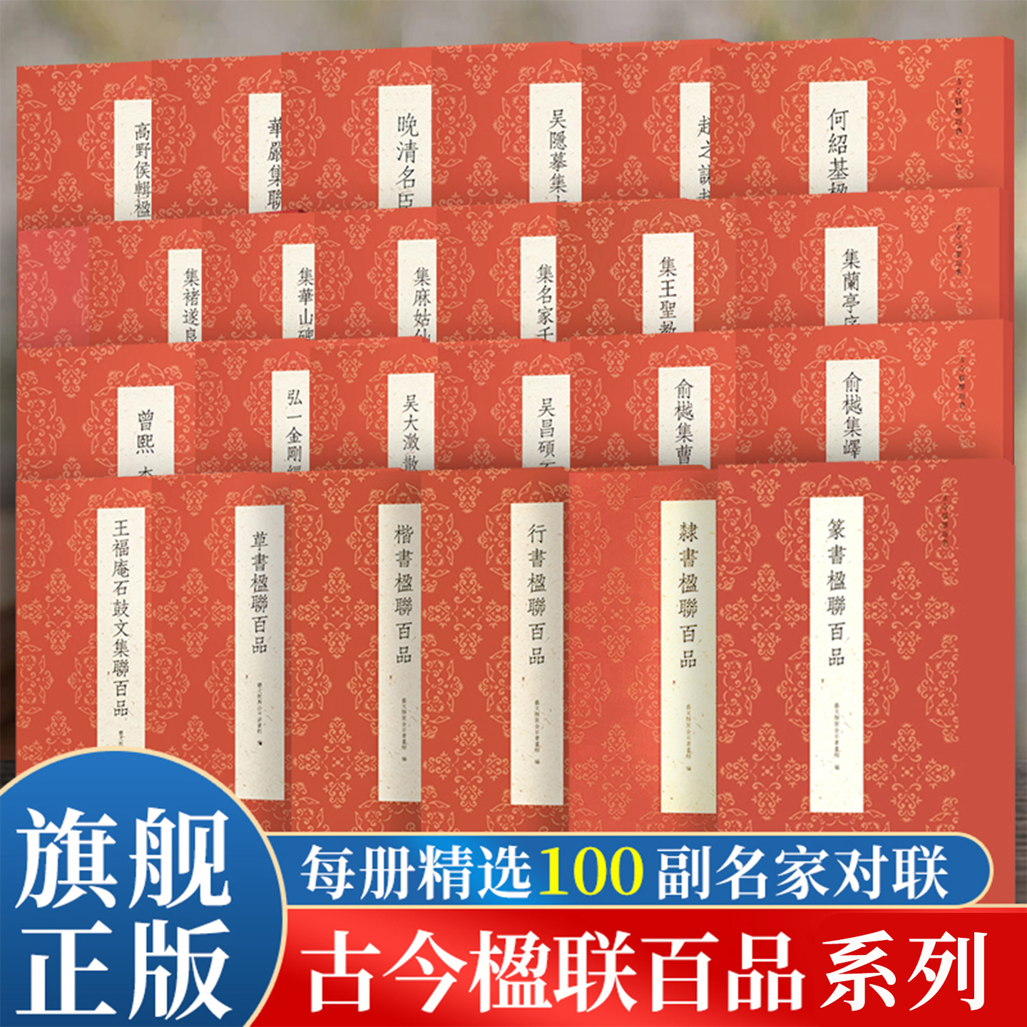 古今楷书楹联经典，名家名联集锦