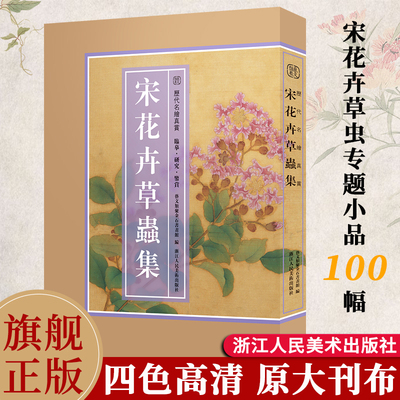 【8开单片盒装】宋花卉草虫集 精选100幅宋代花卉草虫画册页专题小品全集 原色原貌高清临摹收藏鉴赏国画作品集正版历代名绘真赏