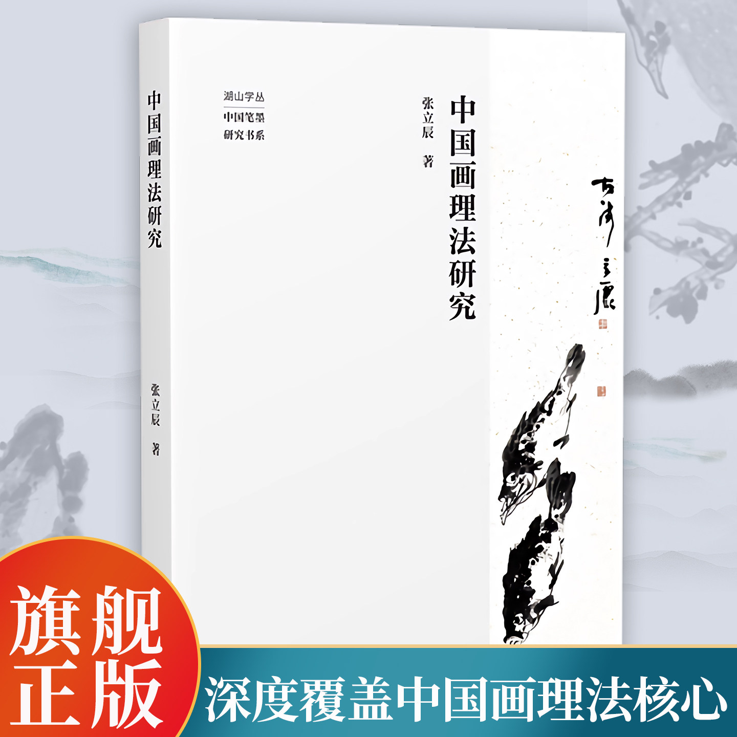 【旗舰正版】中国画理法研究 助画者明画理拓创作之路深入理解中国画意象造型规律与技道合一的精髓 水墨写意传统国画理论研究,书籍/杂志/报纸,绘画（新）,淘宝优惠券,粉丝福利购,淘宝优惠卷