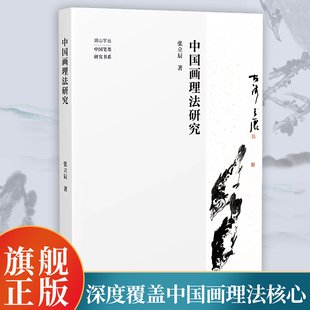 【旗舰正版】中国画理法研究 助画者明画理拓创作之路深入理解中国画意象造型规律与技道合一的精髓 水墨写意传统国画理论研究