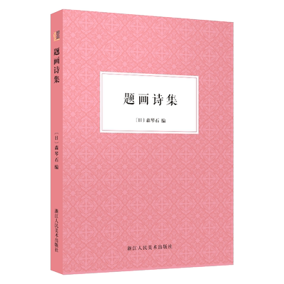 题画诗集/中国画题款研究/颜色研究 书画家挥毫便览题款查阅参考对联古诗词工具书 画家必携书画家语林新编 创作名言隽语佳连趣对