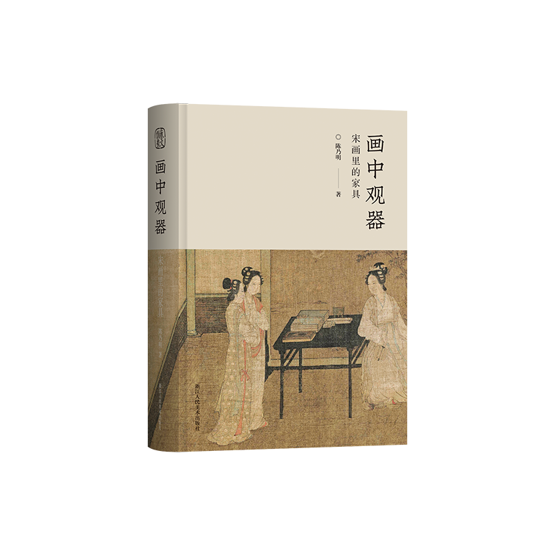 画中观器：宋画里的家具 112幅宋画400余件家具还原宋式家具的真实面貌 中国传统家具创新研究之作古代家具传统文化爱好者美学专著