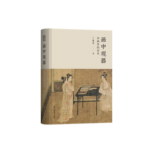 画中观器：宋画里的家具 112幅宋画400余件家具还原宋式家具的真实面貌 中国传统家具创新研究之作古代家具传统文化爱好者美学专著