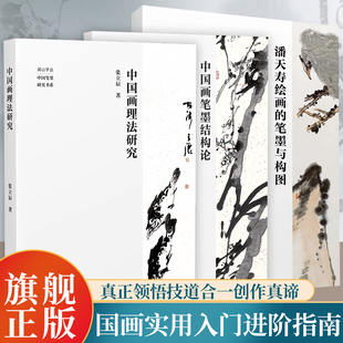 【旗舰正版】中国笔墨研究书系3册 潘天寿绘画的笔墨与构图+中国画笔墨结构论+中国画理法研究 水墨写意传统国画理论入门基础指南