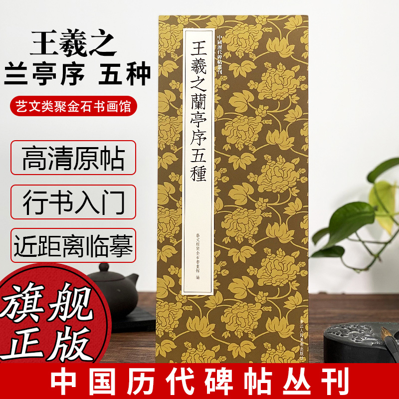 王羲之兰亭序五种神龙本定武本等