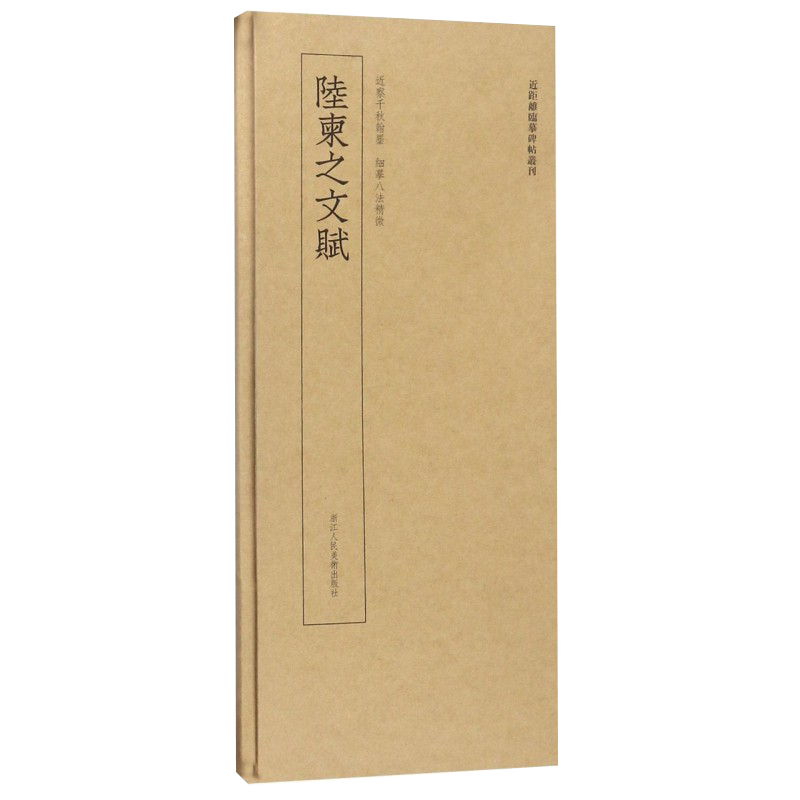 陆柬之文赋 高清原大碑帖单片装帧便临摹字卡 释文注释简体旁注 近距离临摹碑帖丛刊中国碑帖名品毛笔书法卡片 晋代文赋毛笔字帖