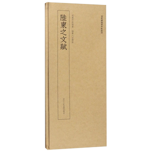陆柬之文赋 高清原大碑帖单片装帧便临摹字卡 释文注释简体旁注 近距离临摹碑帖丛刊中国碑帖名品毛笔书法卡片 晋代文赋毛笔字帖
