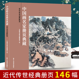 吴昌硕 齐白石 黄宾虹 潘天寿等精选146幅 花鸟花卉草虫人物山水白描临摹范本高清画册中国画名家册页典藏 近代传世经典 经典 册页